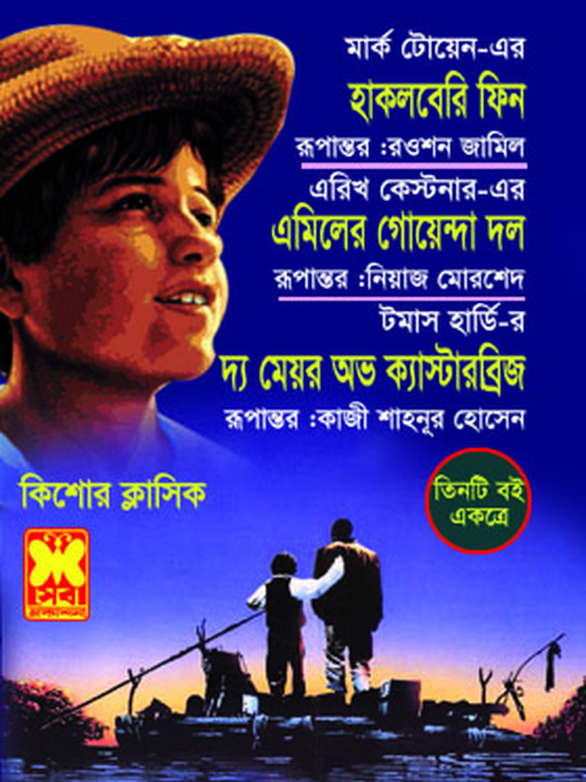 হাকলবেরি ফিন+এমিলের গোয়েন্দা দল+দ্য মেয়র অভ ক্যাস্টারব্রিজ