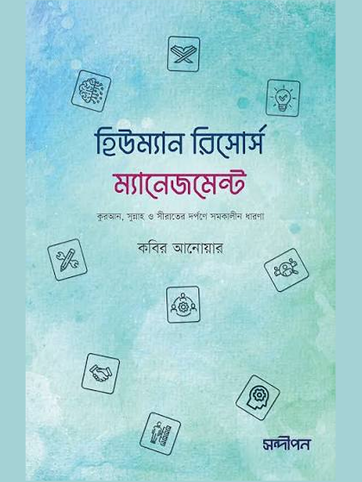 হিউম্যান রিসোর্স ম্যানেজমেন্ট