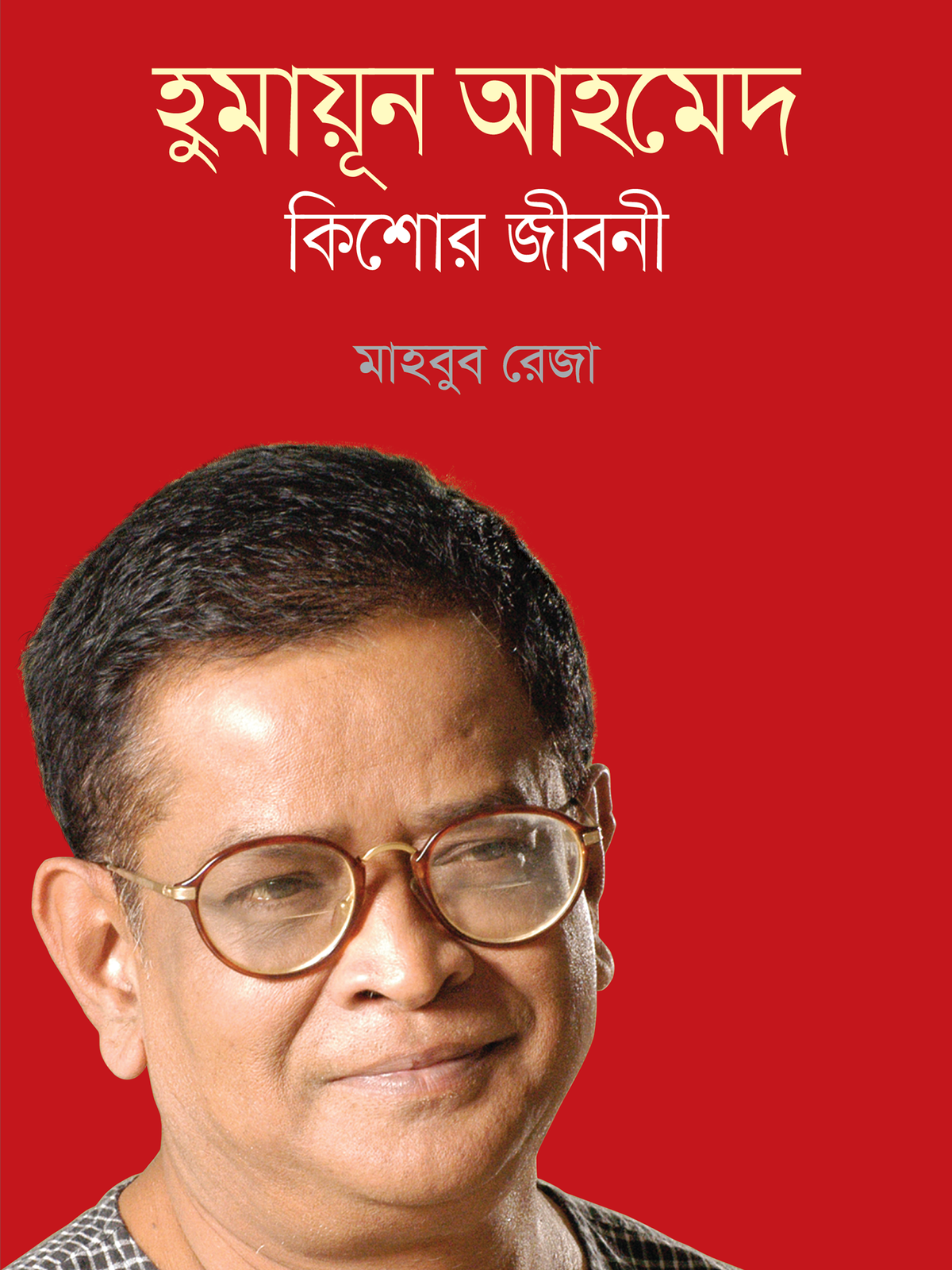 হুমায়ূন আহমেদ: কিশোর জীবনী