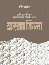 হুমুল্লাজিনা