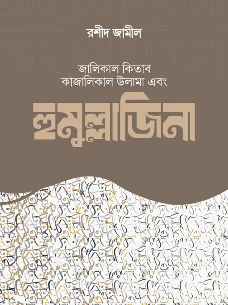 হুমুল্লাজিনা
