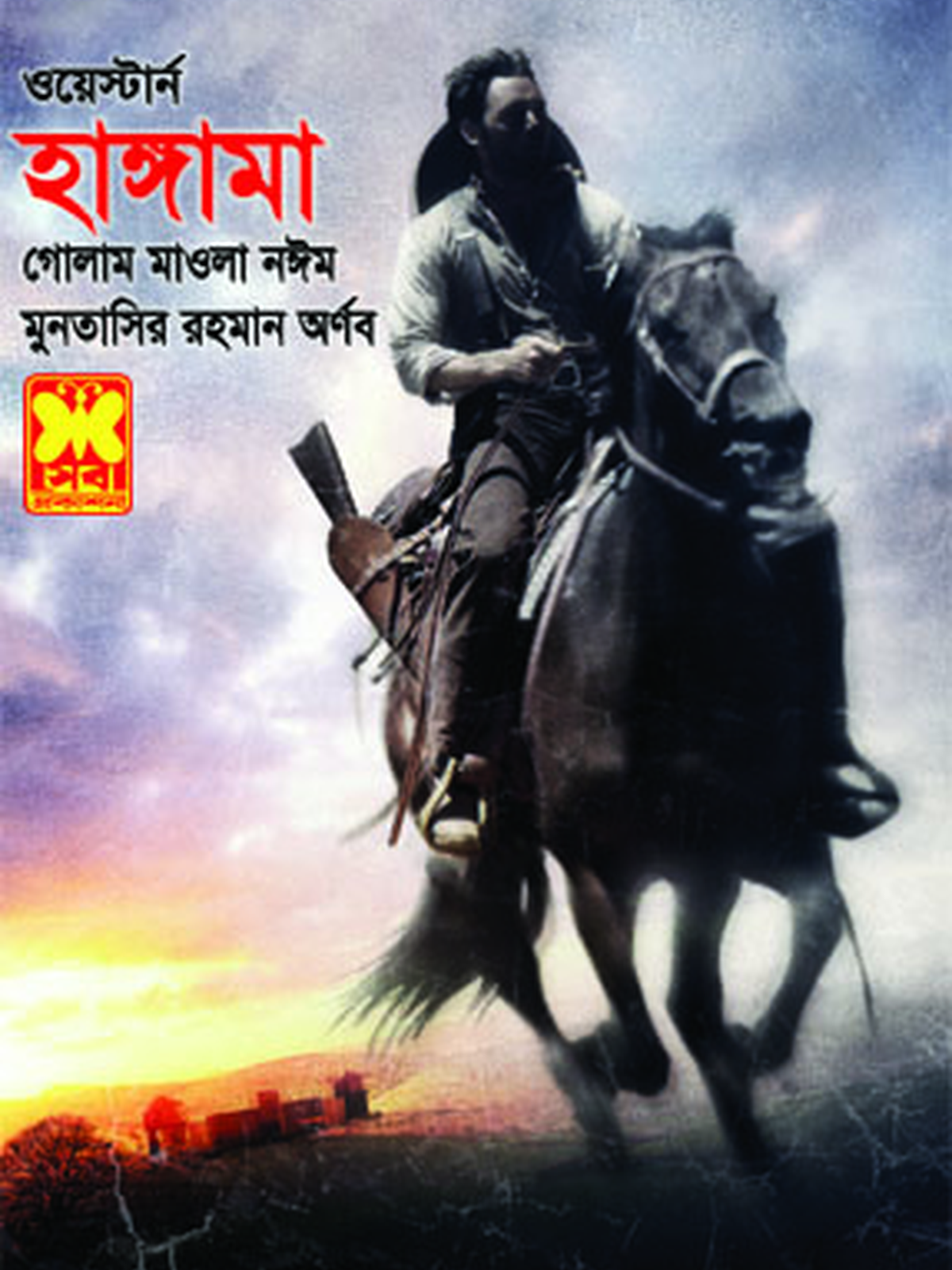 হাঙ্গামা