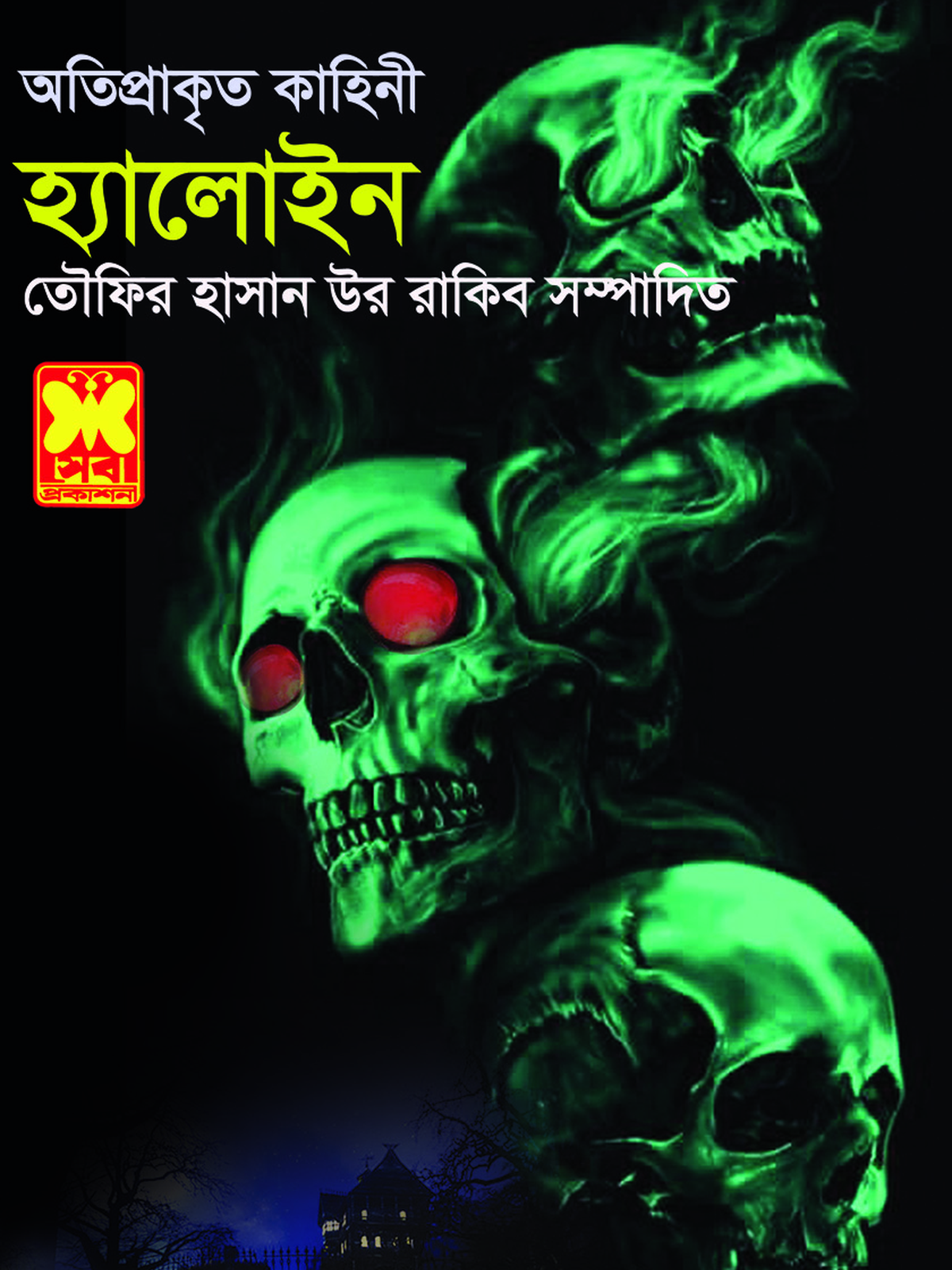 হ্যালোইন