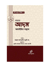 হযরত আদম (আঃ) (নবী রাসুল সিরিজ-১) বইয়ের কভার