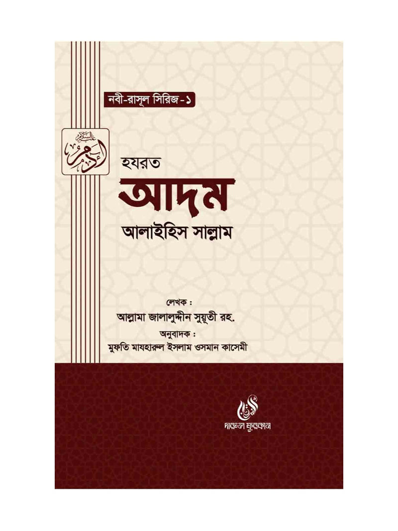 হযরত আদম (আঃ) (নবী রাসুল সিরিজ-১) বইয়ের কভার