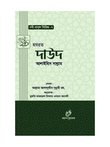 হযরত দাউদ (আঃ) (নবী রাসুল সিরিজ-৭) বইয়ের কভার