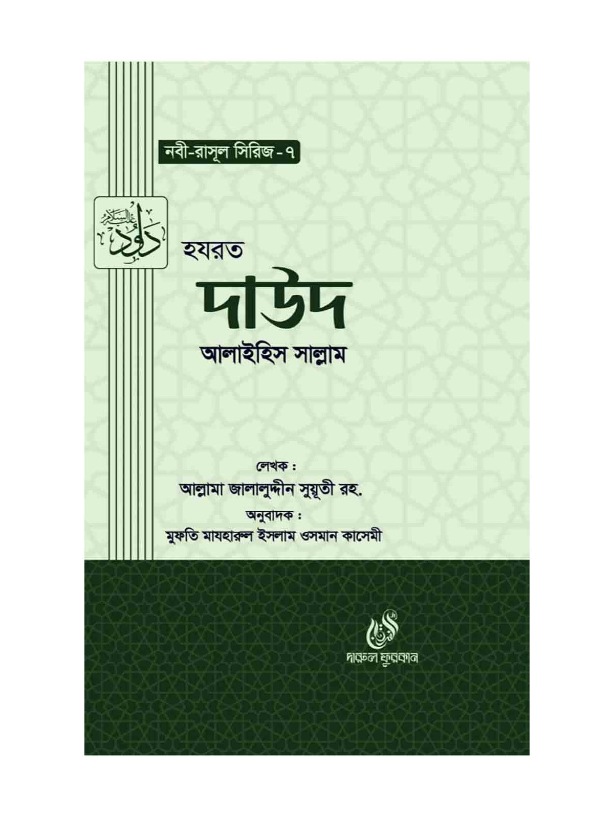 হযরত দাউদ (আঃ) (নবী রাসুল সিরিজ-৭) বইয়ের কভার