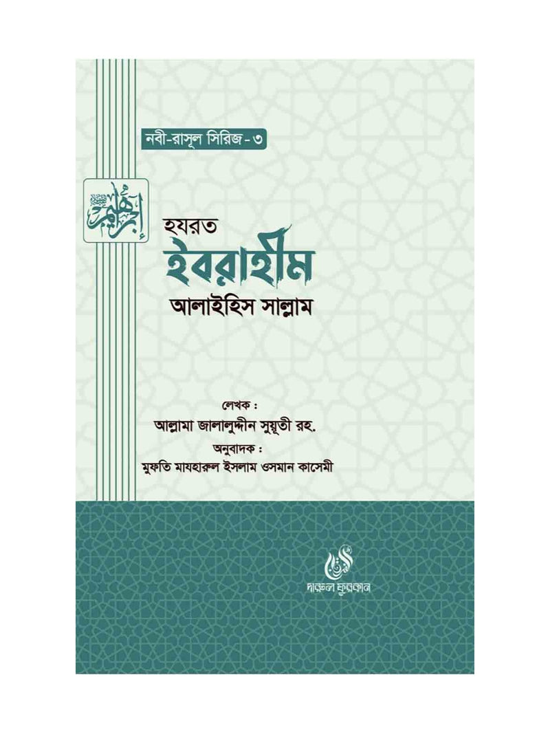 হযরত ইবরাহীম (আঃ) (নবী রাসুল সিরিজ-৩) বইয়ের কভার