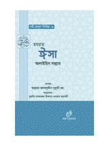হযরত ঈসা ( আঃ) (নবী রাসুল সিরিজ-৯) বইয়ের কভার