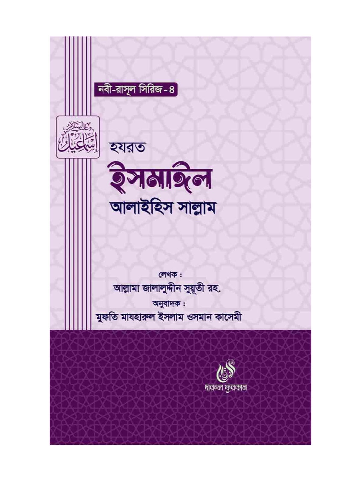 হযরত ইসমাঈল (আঃ) (নবী রাসুল সিরিজ ৪) বইয়ের কভার