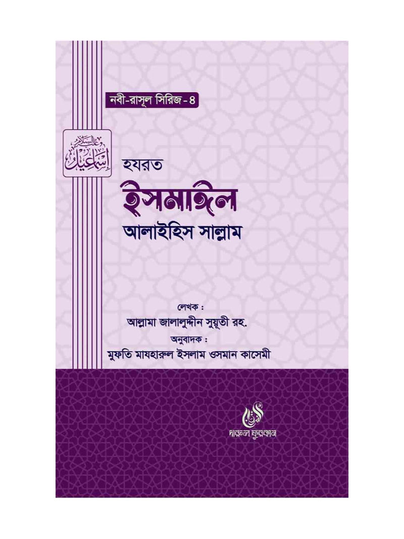 হযরত ইসমাঈল (আঃ) (নবী রাসুল সিরিজ ৪) বইয়ের কভার