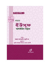 হযরত ইউসুফ ( আঃ) (নবী রাসুল সিরিজ-৫) বইয়ের কভার