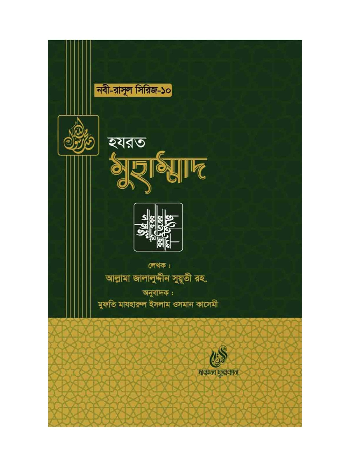 হযরত মুহাম্মদ (সাঃ) (নবী রাসুল সিরিজ-১০) বইয়ের কভার