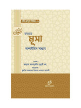 হযরত মূসা (আঃ) (নবী রাসুল সিরিজ-৬) বইয়ের কভার