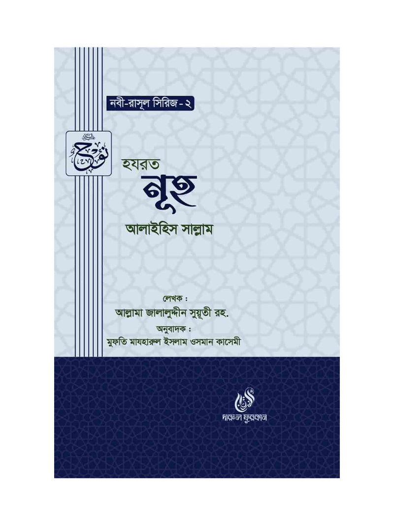 হযরত নূহ (আঃ) (নবী রাসুল সিরিজ-২) বইয়ের কভার