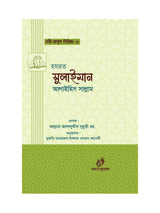 হযরত সুলাইমান (আঃ) (নবী রাসুল সিরিজ-৮) বইয়ের কভার