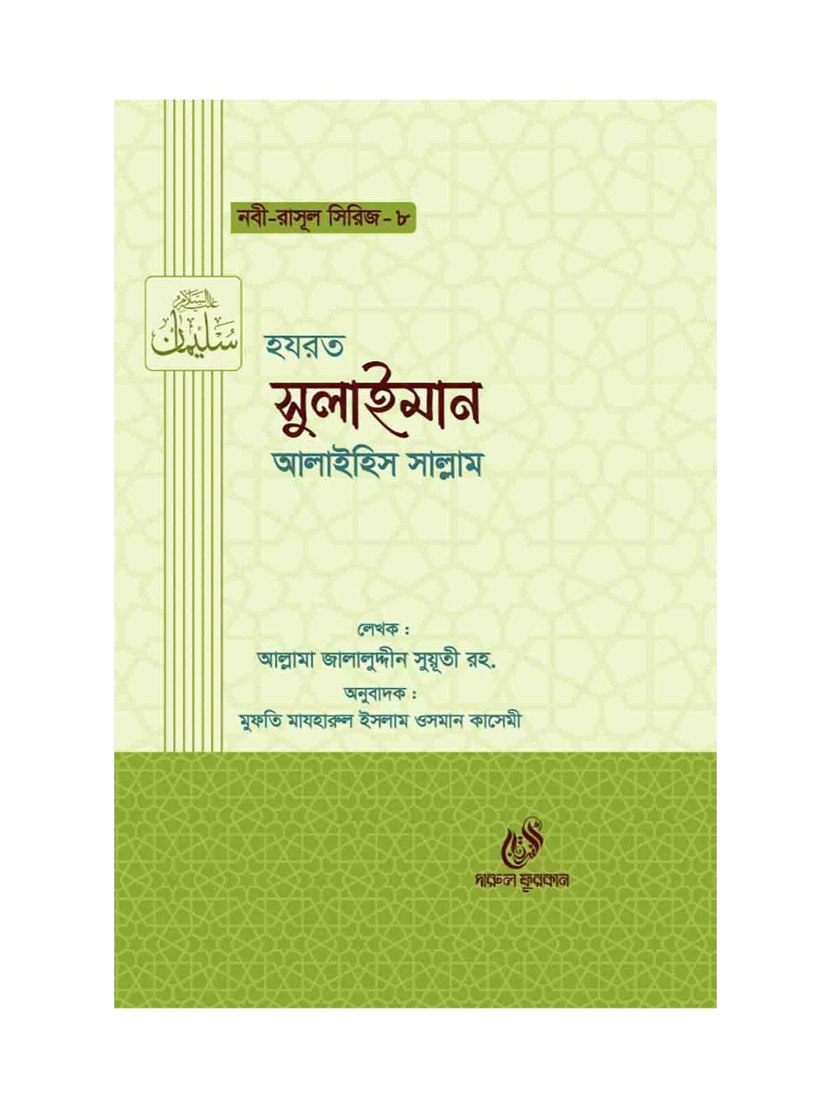 হযরত সুলাইমান (আঃ) (নবী রাসুল সিরিজ-৮) বইয়ের কভার