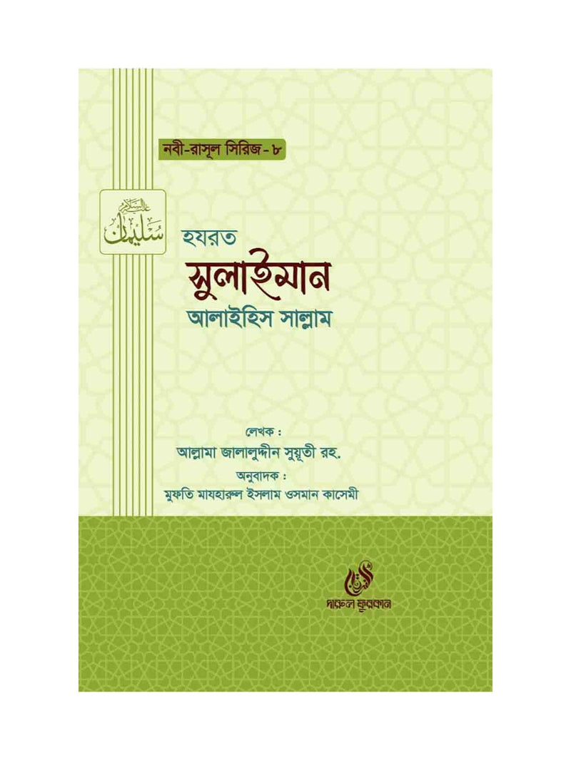 হযরত সুলাইমান (আঃ) (নবী রাসুল সিরিজ-৮) বইয়ের কভার