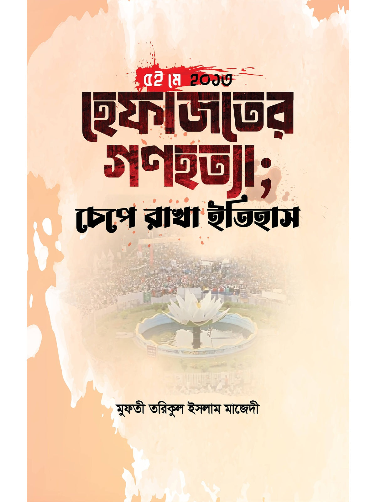 ৫ই মে ২০১৩ (হেফাজতের গণহত্যা; চেপে রাখা ইতিহাস) বইয়ের কভার