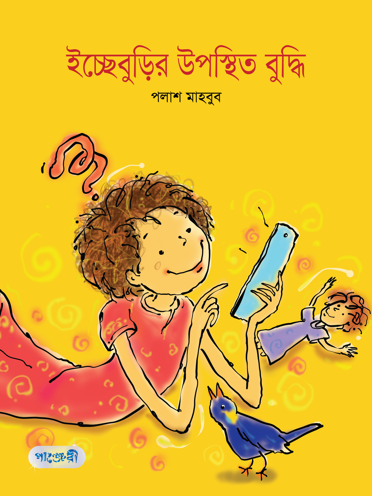 ইচ্ছেবুড়ির উপস্থিত বুদ্ধি