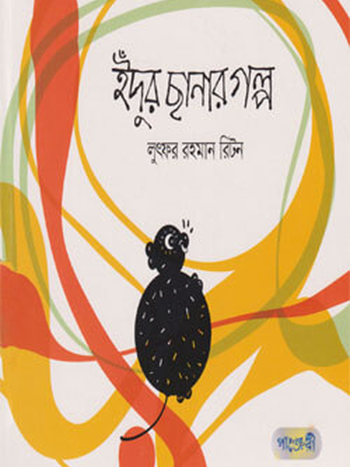 ইঁদুর ছানার গল্প