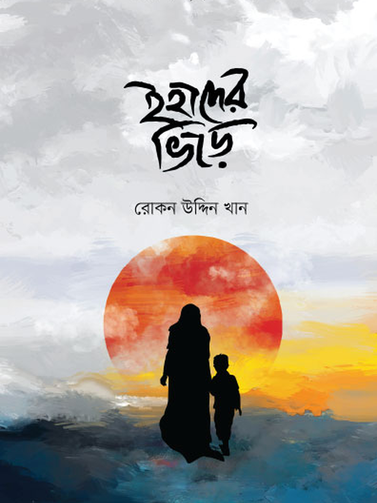 ইহাদের ভিড়ে