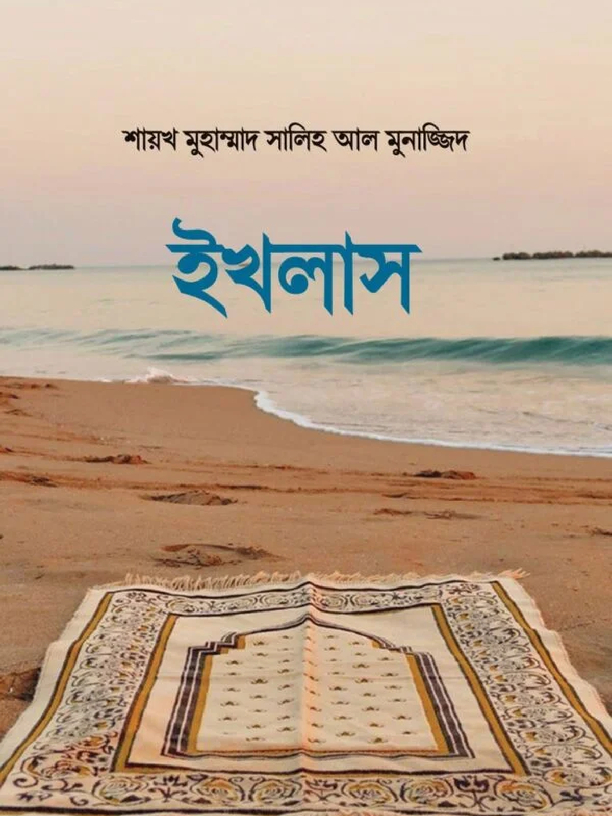 ইখলাস
