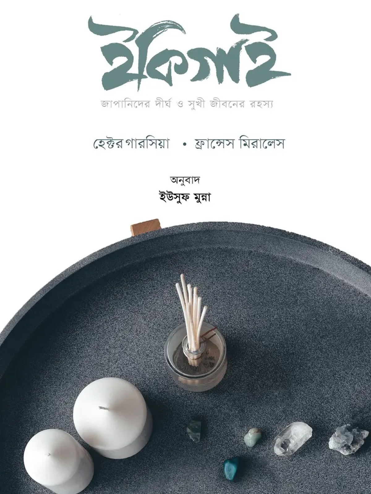 ইকিগাই
