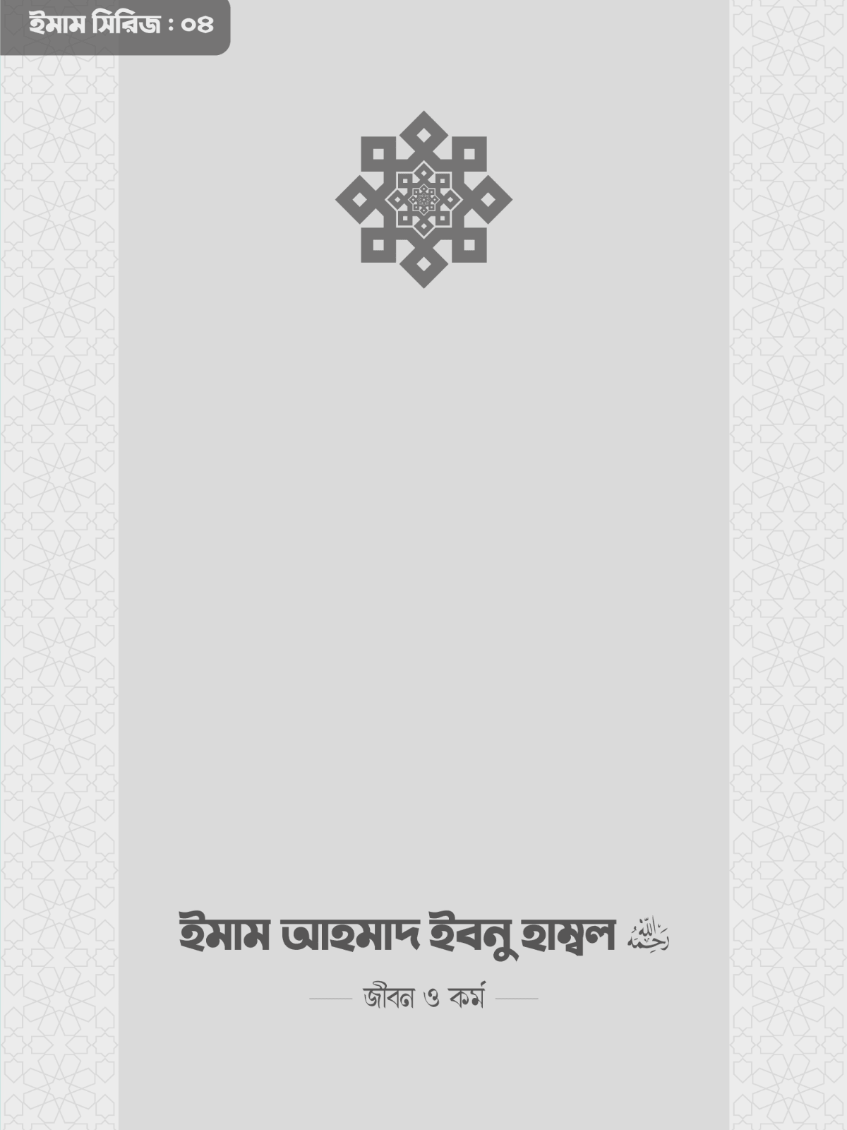 imam-ahmad-ibn-hanbal-rahimahullah-life-and-work