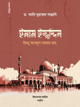 ইমাম ইজ্জুদ্দিন ইবনু আবদিস সালাম