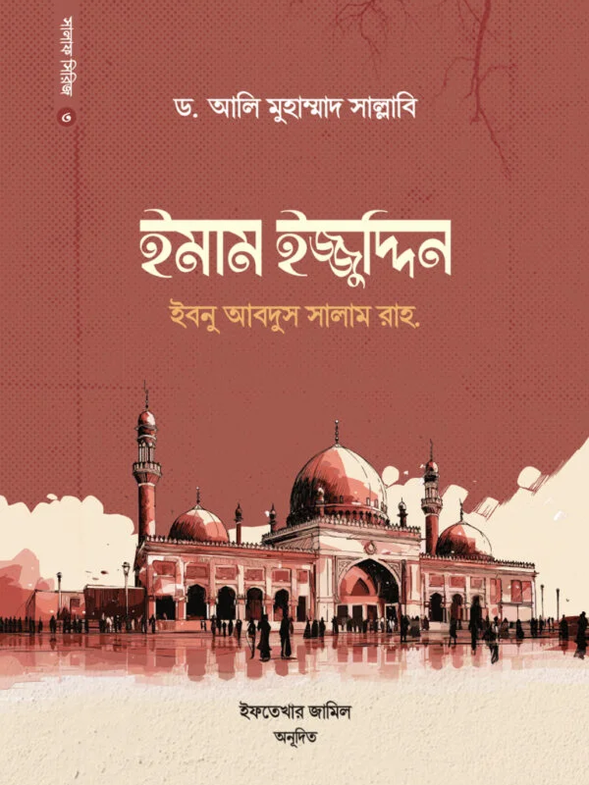 ইমাম ইজ্জুদ্দিন ইবনু আবদিস সালাম