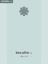 imam-malik-rahimahullah-life-and-work
