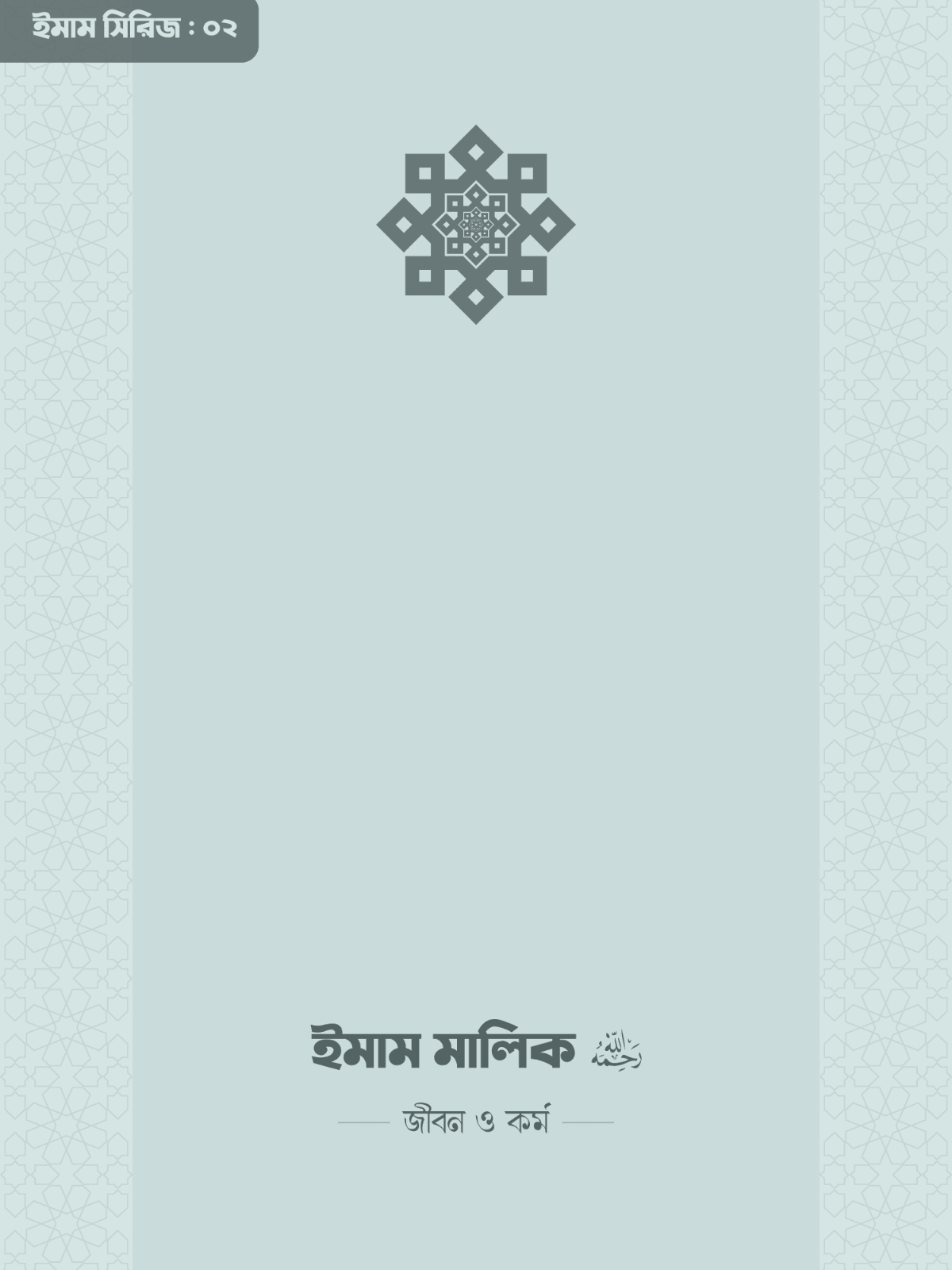 imam-malik-rahimahullah-life-and-work
