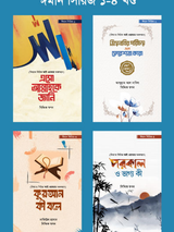 ঈমান সিরিজ (১-৪ খণ্ড)