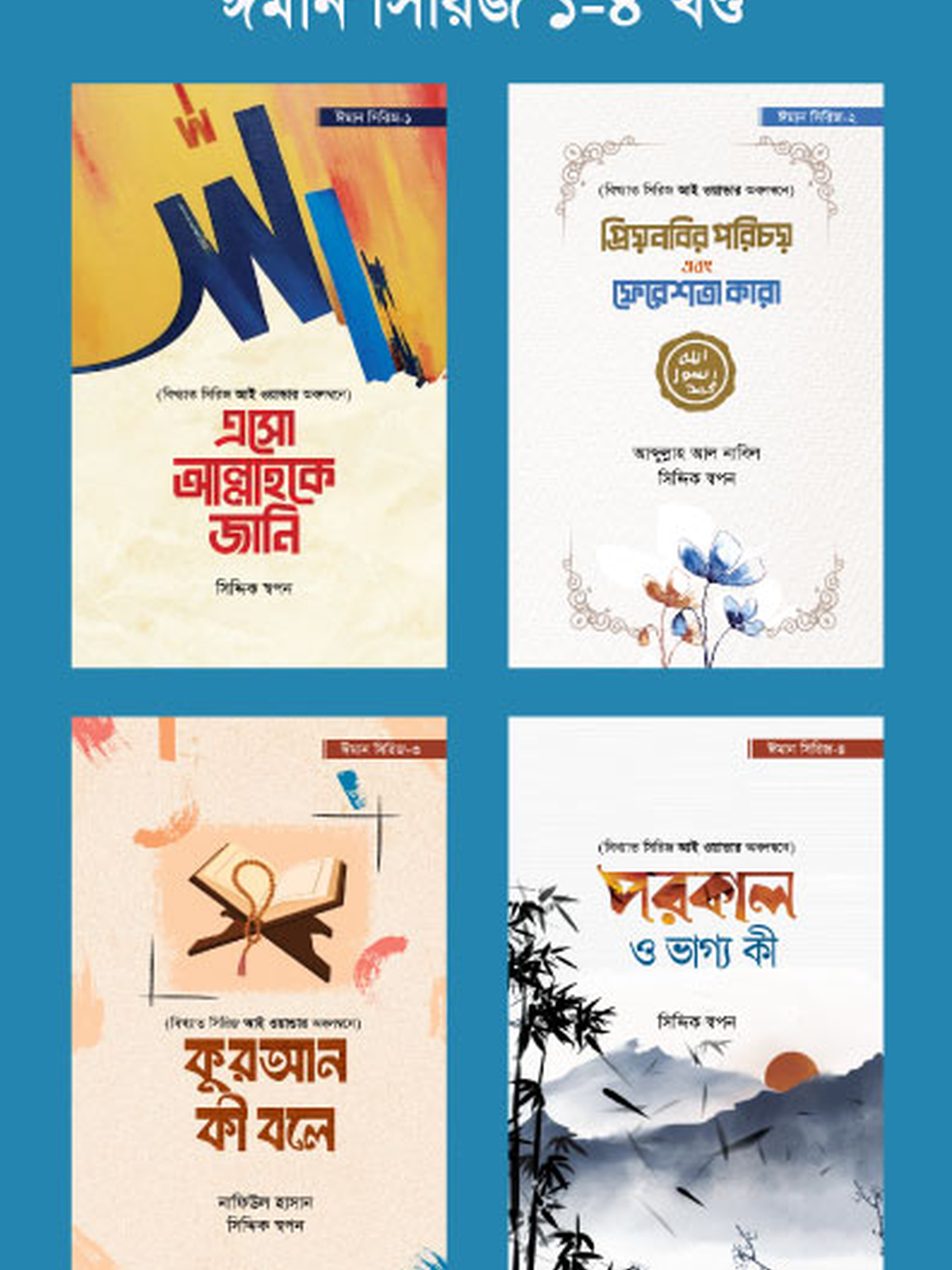 ঈমান সিরিজ (১-৪ খণ্ড)