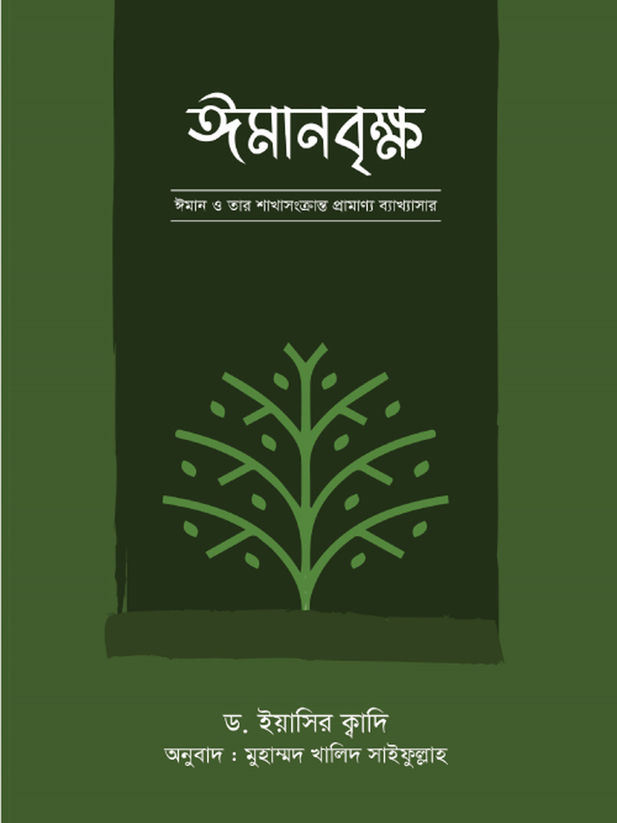 ইমানবৃক্ষ