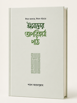 ঈমানের অপরিহার্য পাঠ