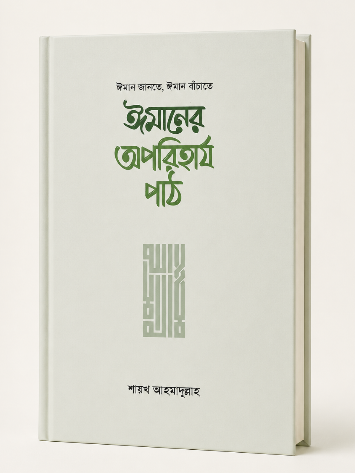 ঈমানের অপরিহার্য পাঠ
