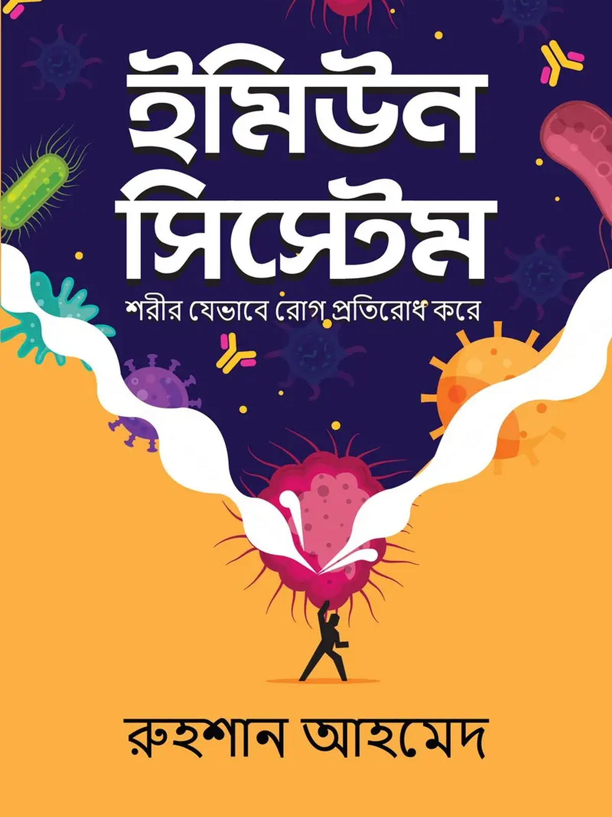 ইমিউন সিস্টেম