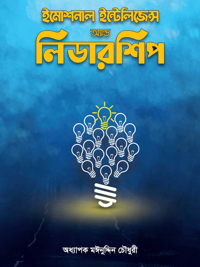 ইমোশনাল ইন্টেলিজেন্স অ্যান্ড লিডারশিপ / Emotional Intelligence and Leadership