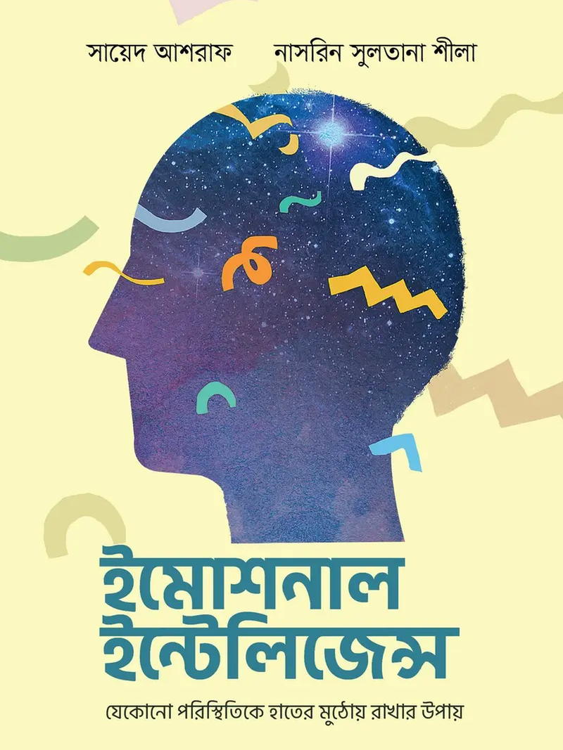 ইমোশনাল ইন্টেলিজেন্স