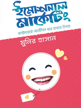 ইমোশনাল মার্কেটিং