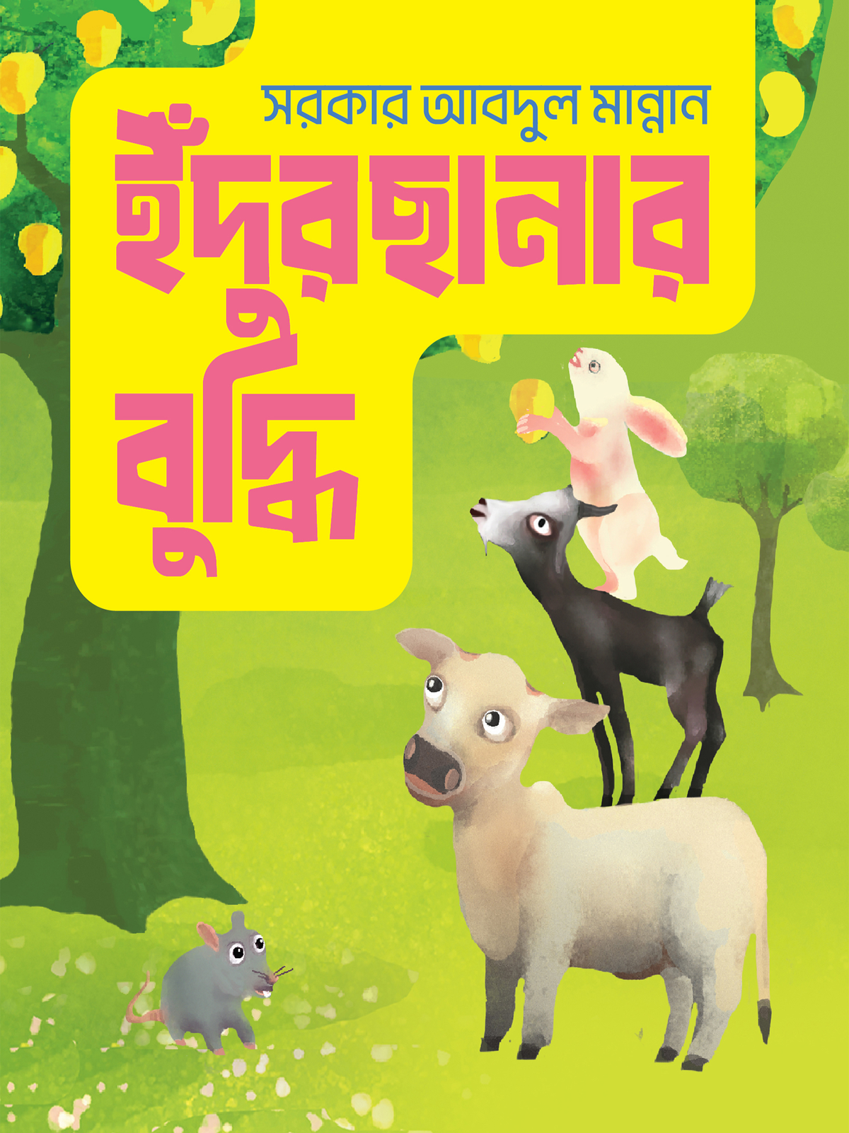 ইঁদুরছানার বুদ্ধি