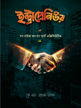 ইন্ট্রাপ্রেনিউর / Intrapreneur