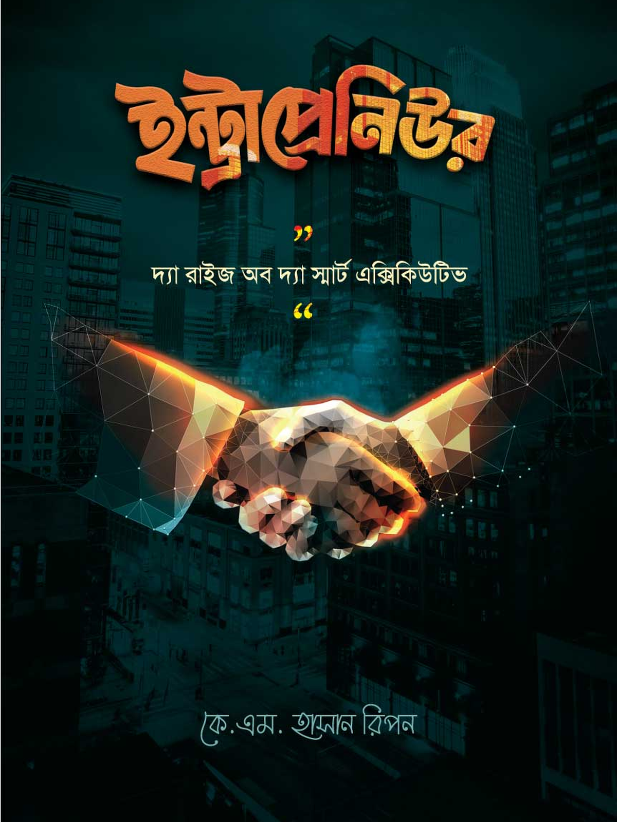 ইন্ট্রাপ্রেনিউর / Intrapreneur