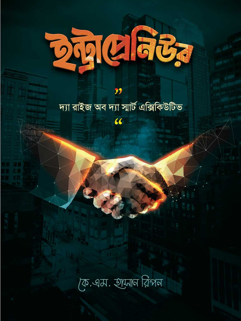ইন্ট্রাপ্রেনিউর / Intrapreneur