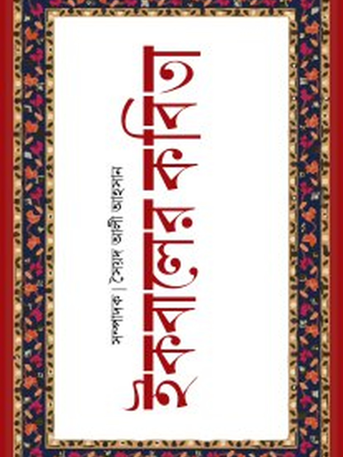 ইকবালের কবিতা