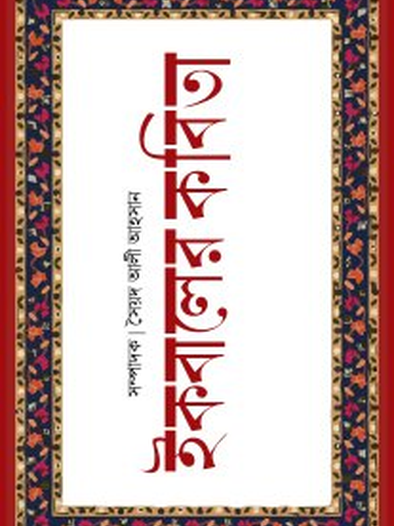 ইকবালের কবিতা