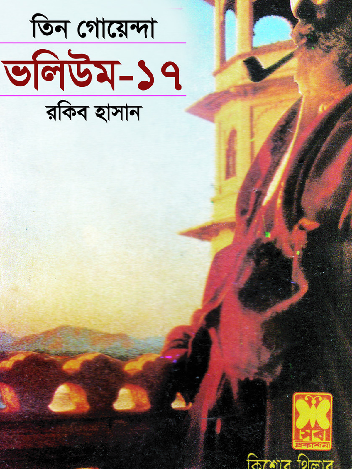 ভ: ১৭ ঈ^রের অশ্রু+নকল কিশোর+তিন পিশাচ