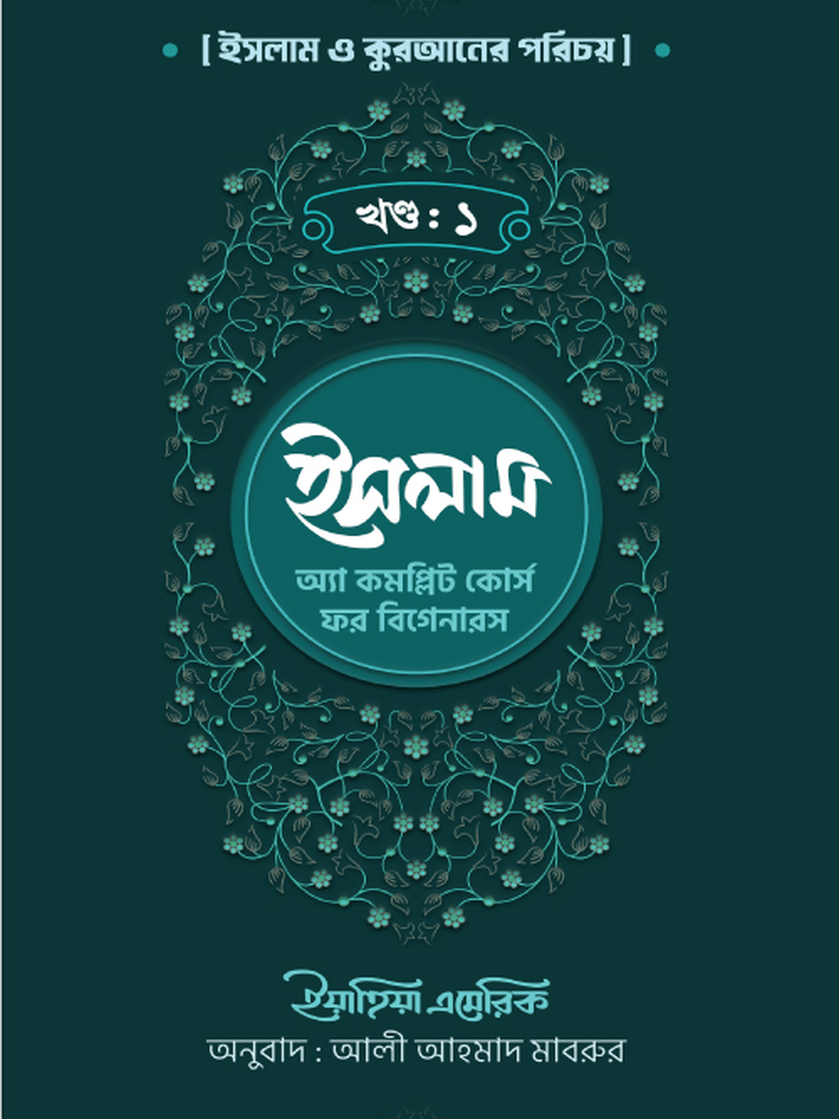 ইসলাম : অ্যা কমপ্লিট কোর্স ফর বিগানারস খন্ড ১